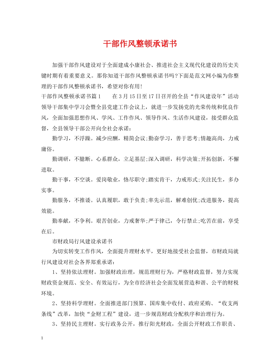 干部作风整顿承诺书 _第1页