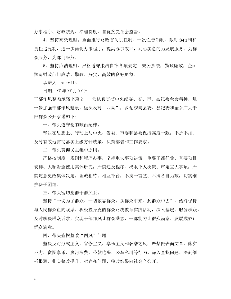 干部作风整顿承诺书 _第2页