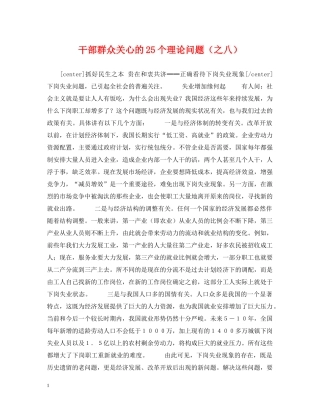 干部群众关心的25个理论问题（之八） 