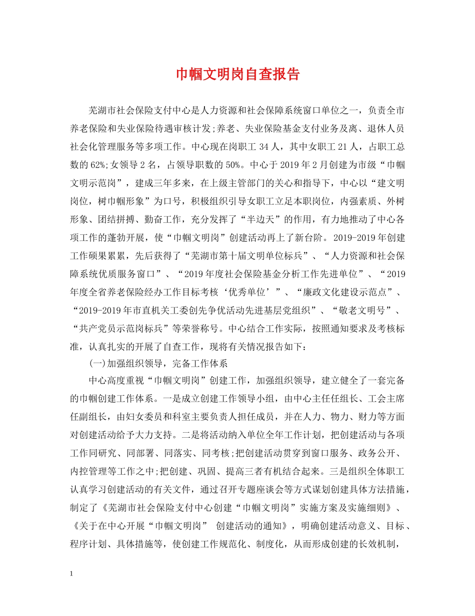 巾帼文明岗自查报告 _第1页