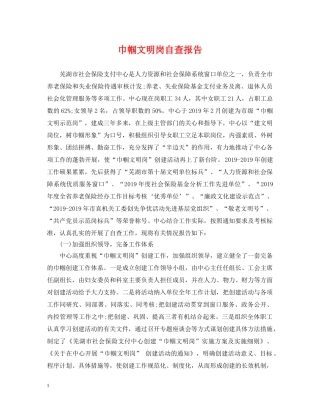 巾帼文明岗自查报告 