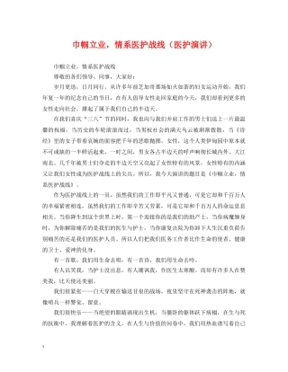 巾帼立业，情系医护战线（医护演讲） 