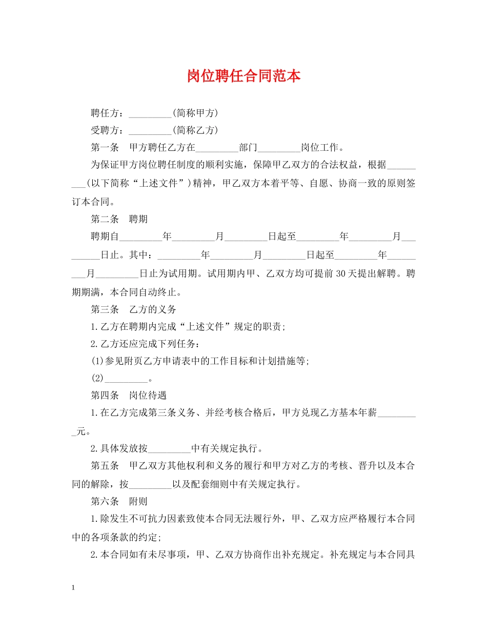 岗位聘任合同范本 _第1页