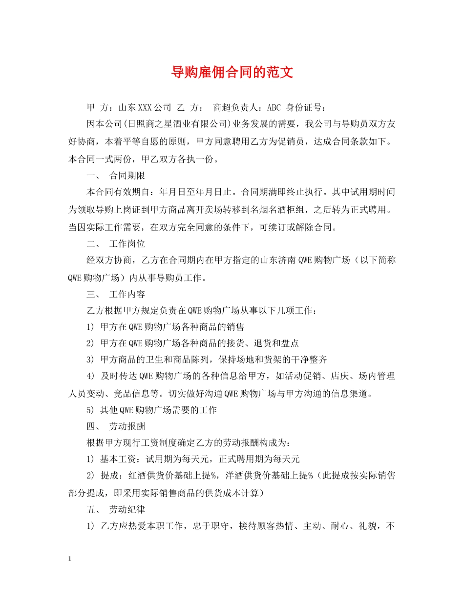 导购雇佣合同的范文 _第1页