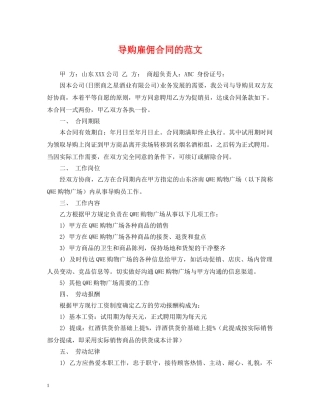 导购雇佣合同的范文 
