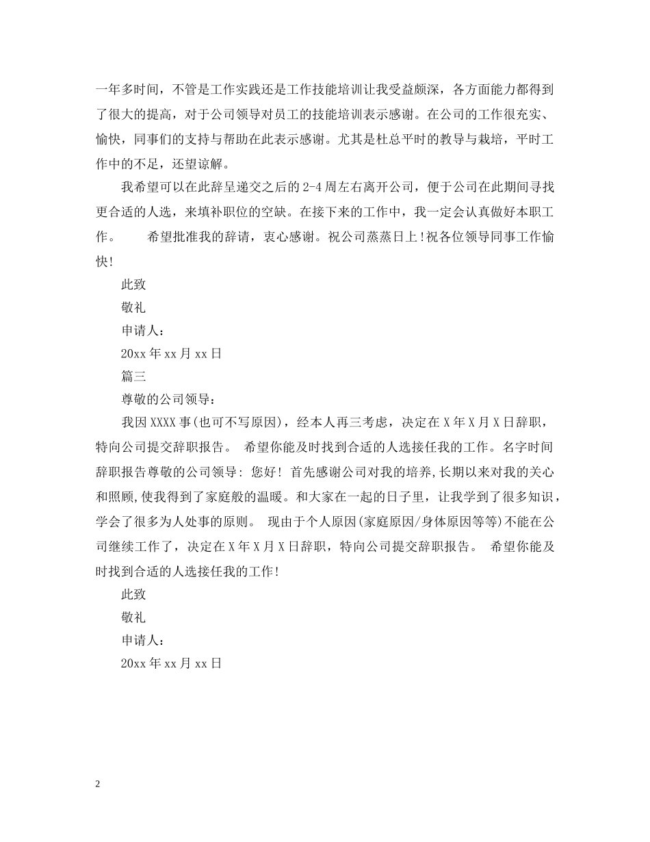 导购工作员离职申请报告书 _第2页