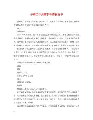导购工作员离职申请报告书 