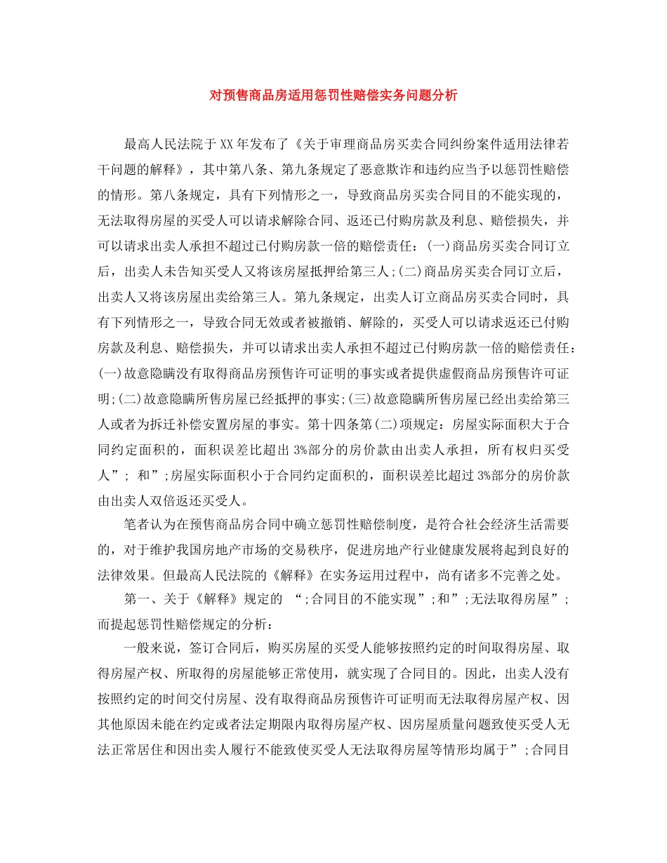 对预售商品房适用惩罚性赔偿实务问题分析 _第1页