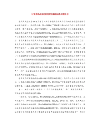 对预售商品房适用惩罚性赔偿实务问题分析 