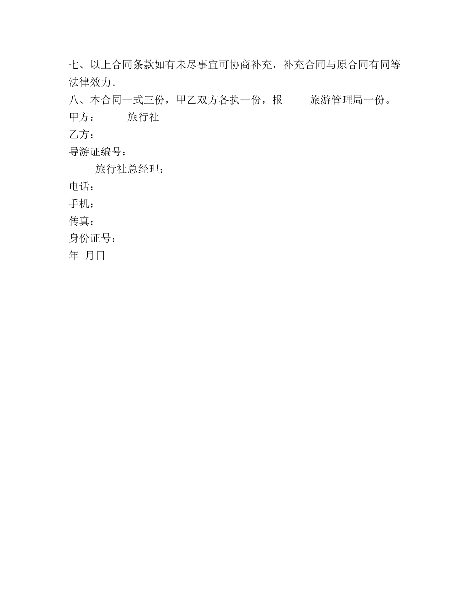 导游劳动合作范本 (2) _第2页