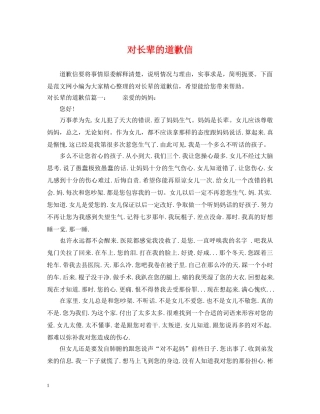 对长辈的道歉信 