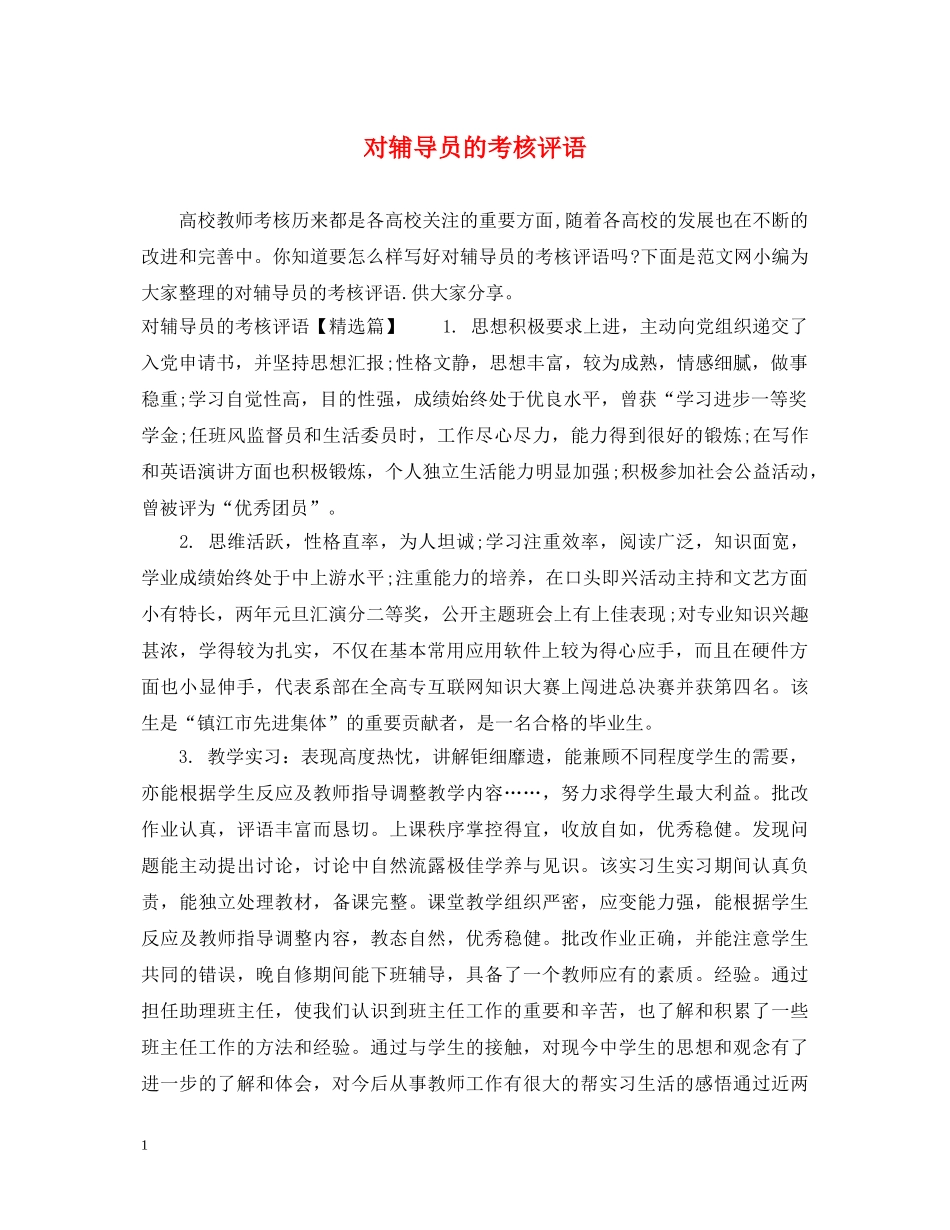 对辅导员的考核评语 _第1页