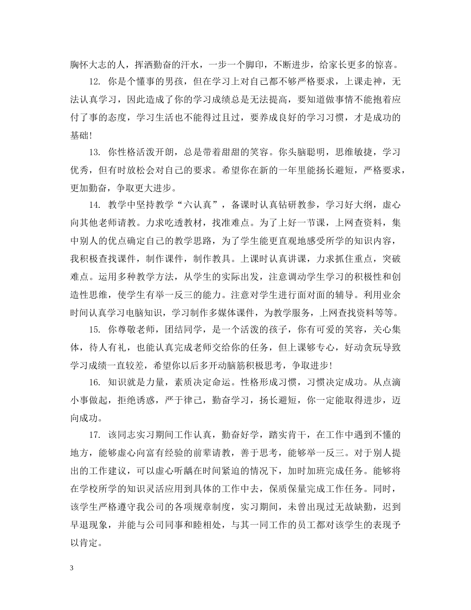 对辅导员的考核评语 _第3页