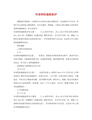 对老师的通报批评 