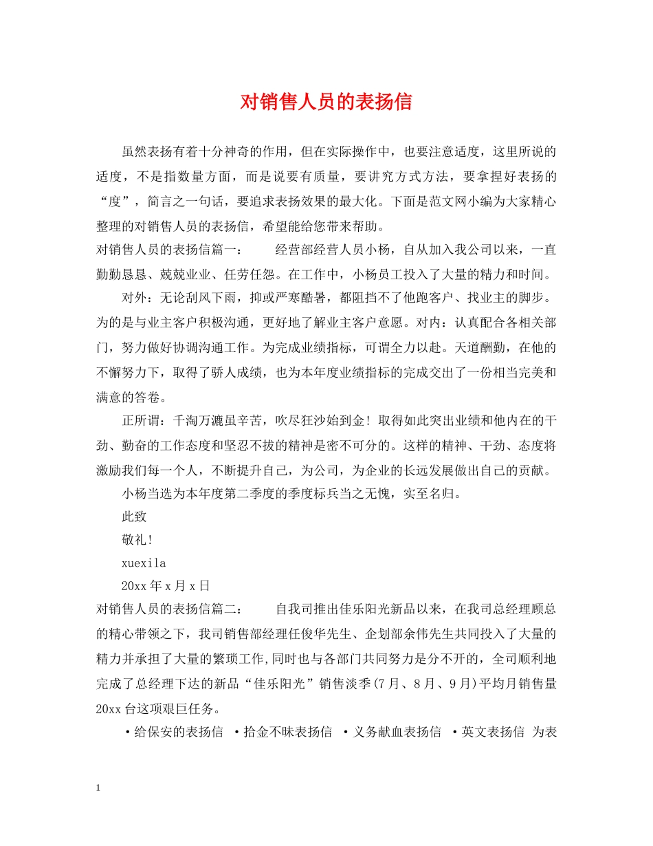对销售人员的表扬信 _第1页