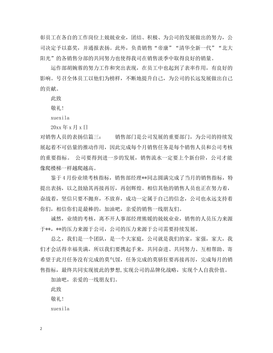 对销售人员的表扬信 _第2页