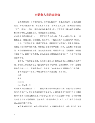 对销售人员的表扬信 