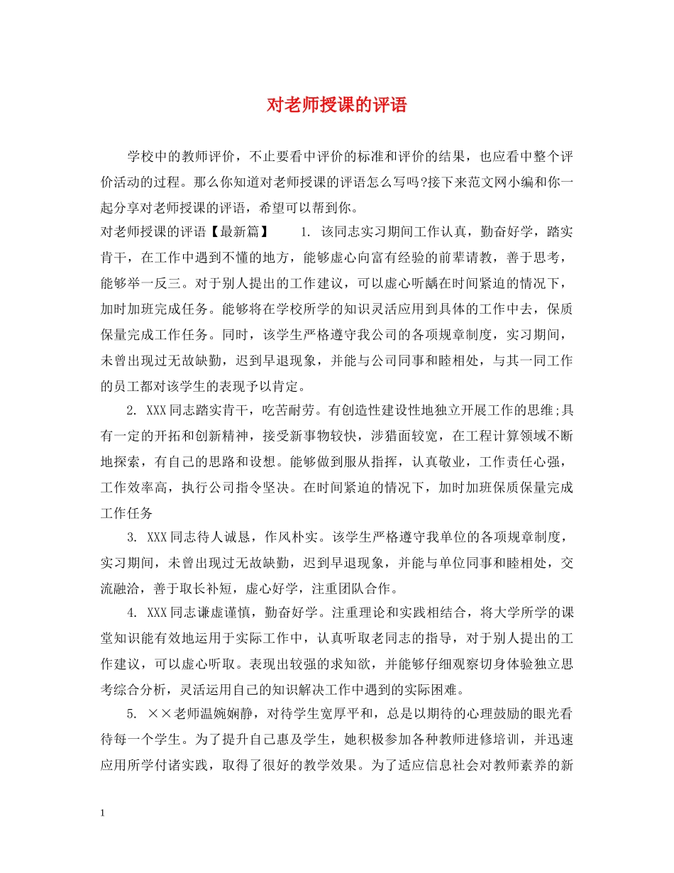 对老师授课的评语 _第1页