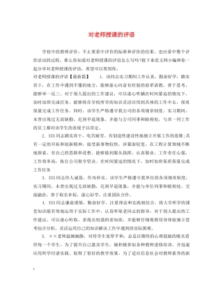 对老师授课的评语 