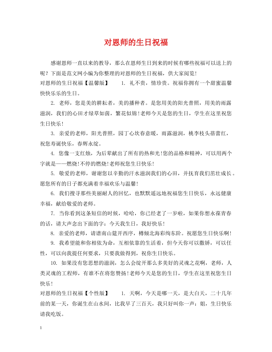 对恩师的生日祝福 _第1页