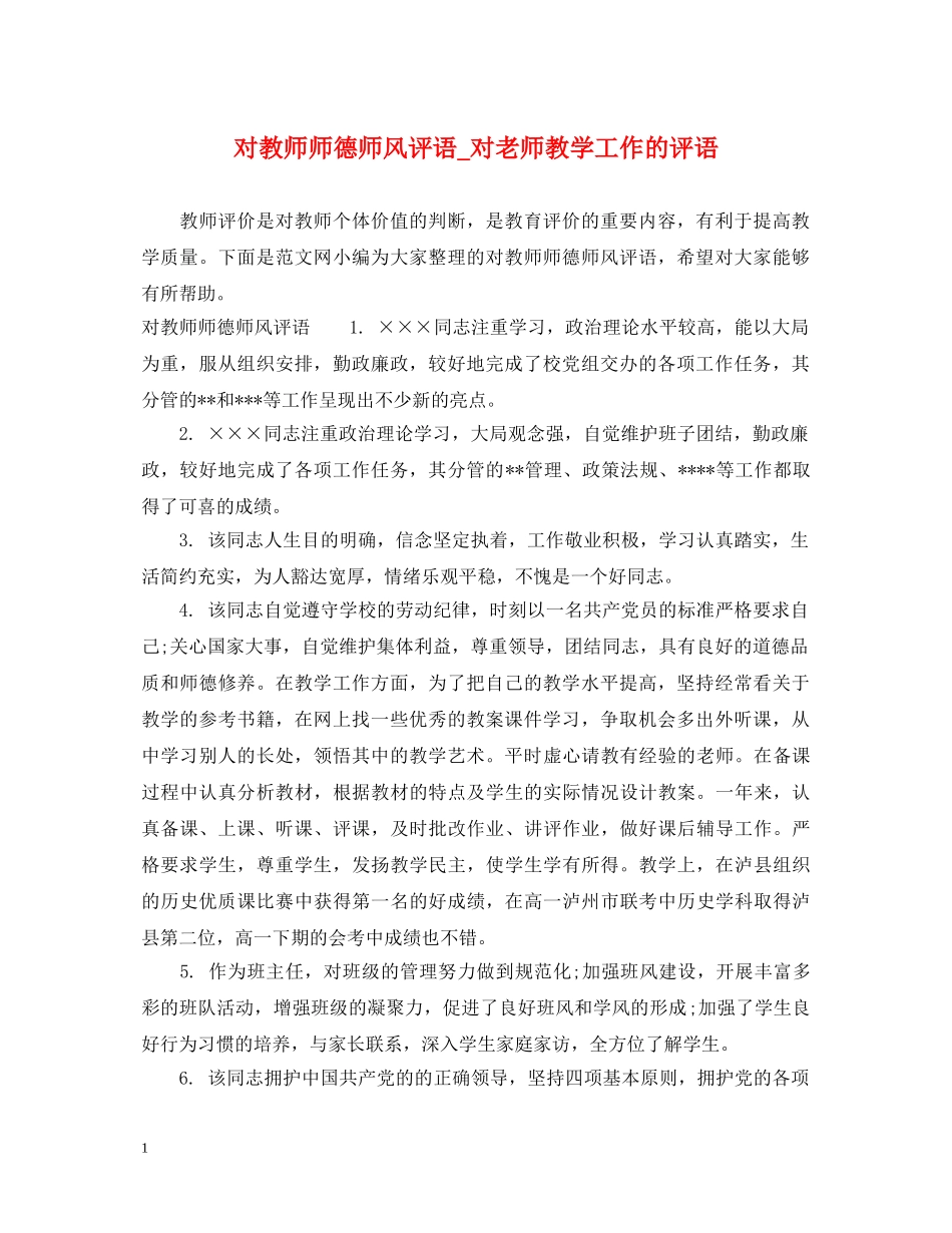 对教师师德师风评语_对老师教学工作的评语 _第1页