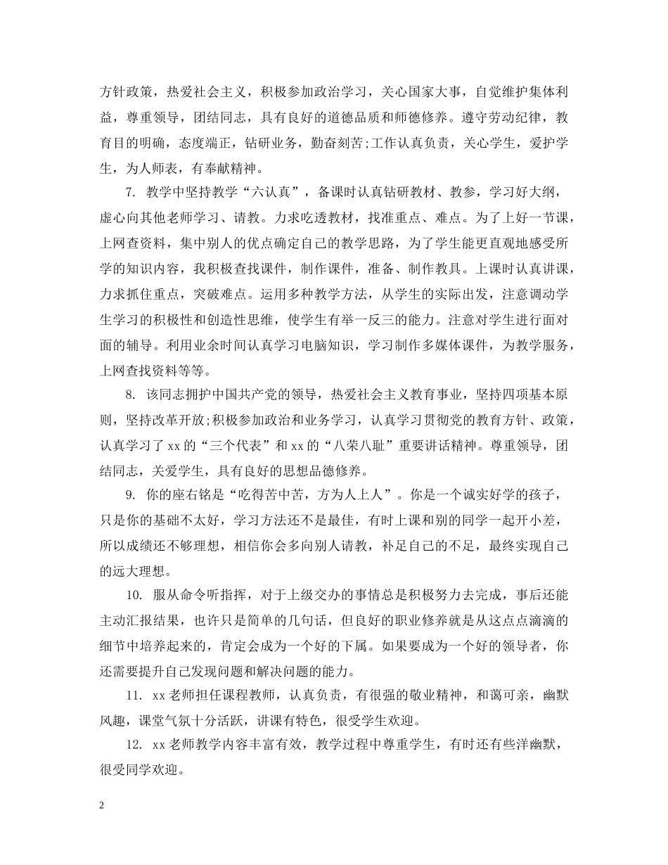 对教师师德师风评语_对老师教学工作的评语 _第2页