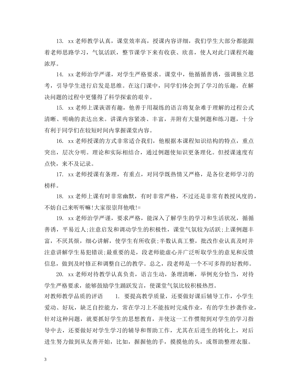 对教师师德师风评语_对老师教学工作的评语 _第3页