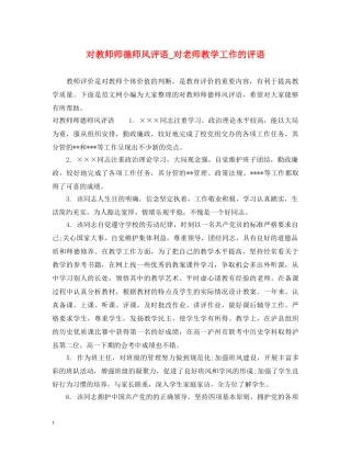 对教师师德师风评语_对老师教学工作的评语 