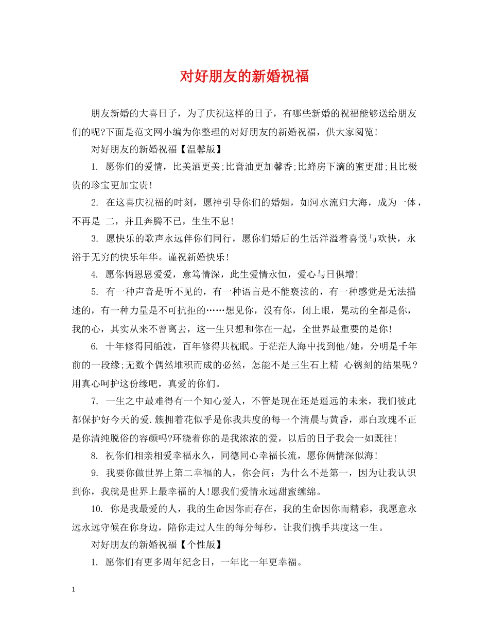 对好朋友的新婚祝福 _第1页