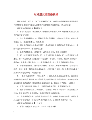 对好朋友的新婚祝福 