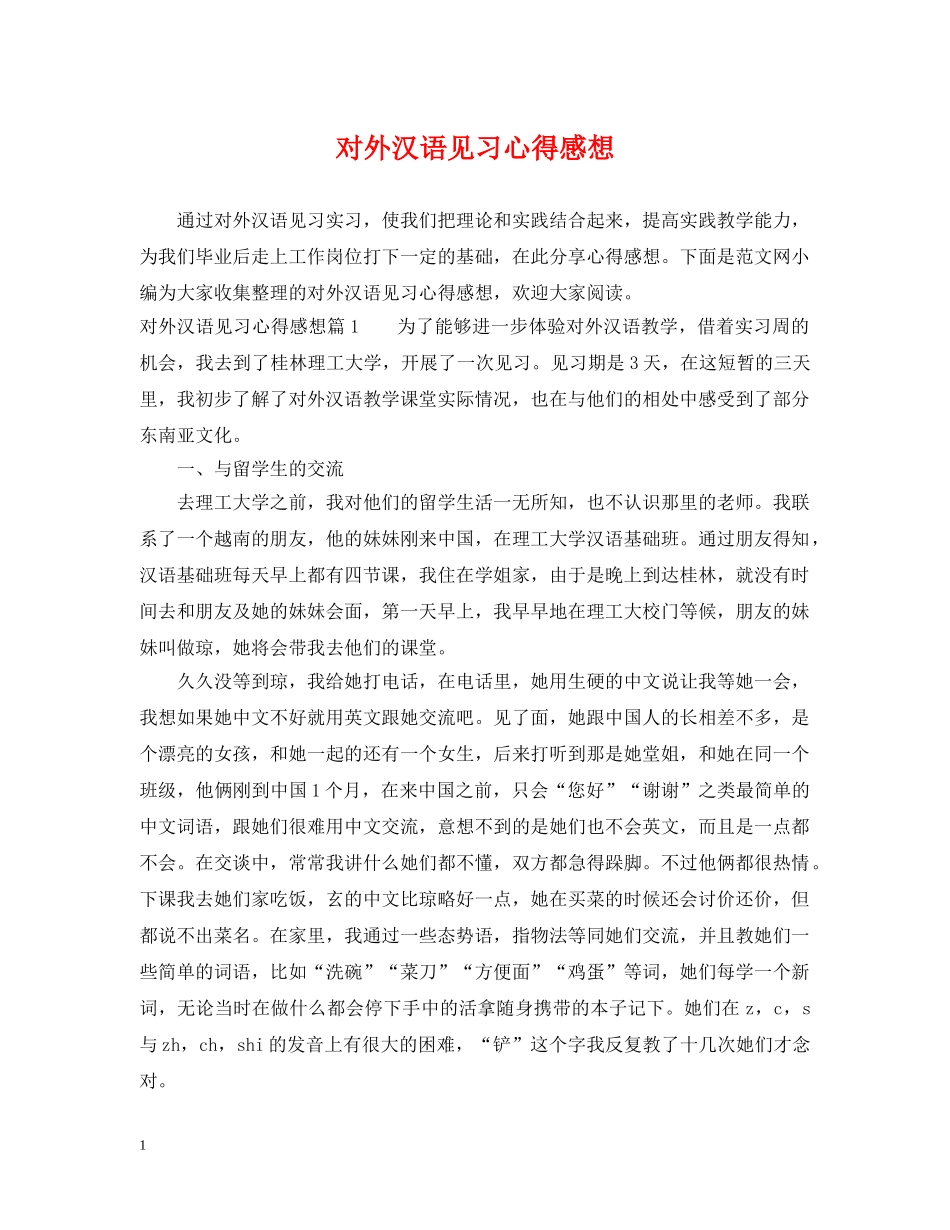 对外汉语见习心得感想 _第1页