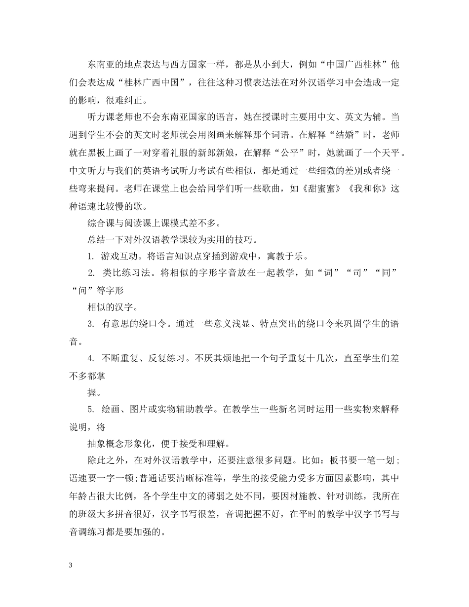 对外汉语见习心得感想 _第3页