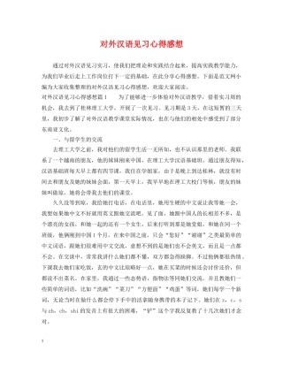 对外汉语见习心得感想 