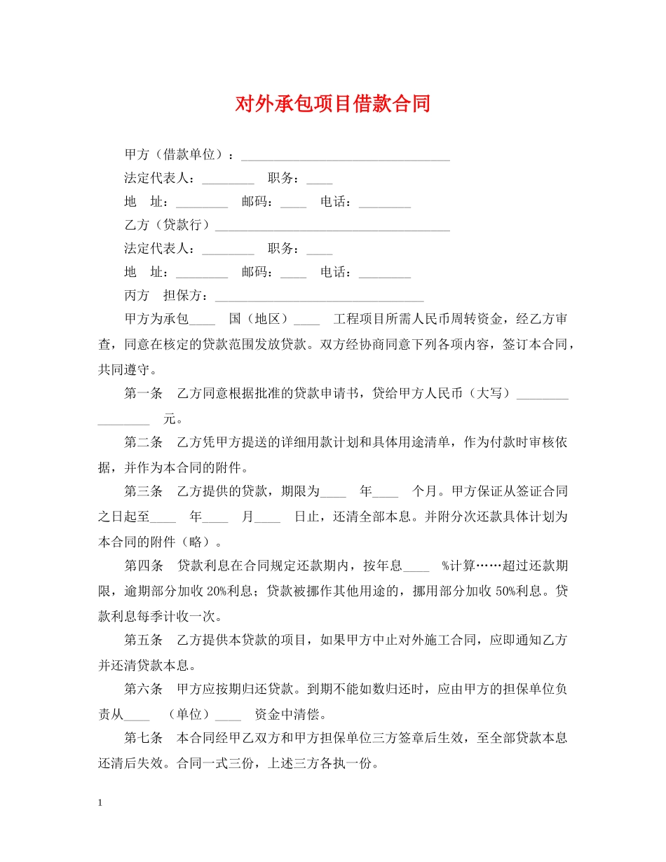 对外承包项目借款合同 _第1页