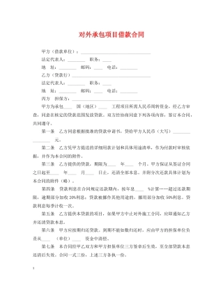 对外承包项目借款合同 