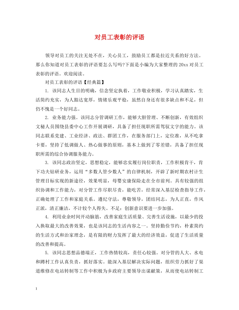 对员工表彰的评语 _第1页