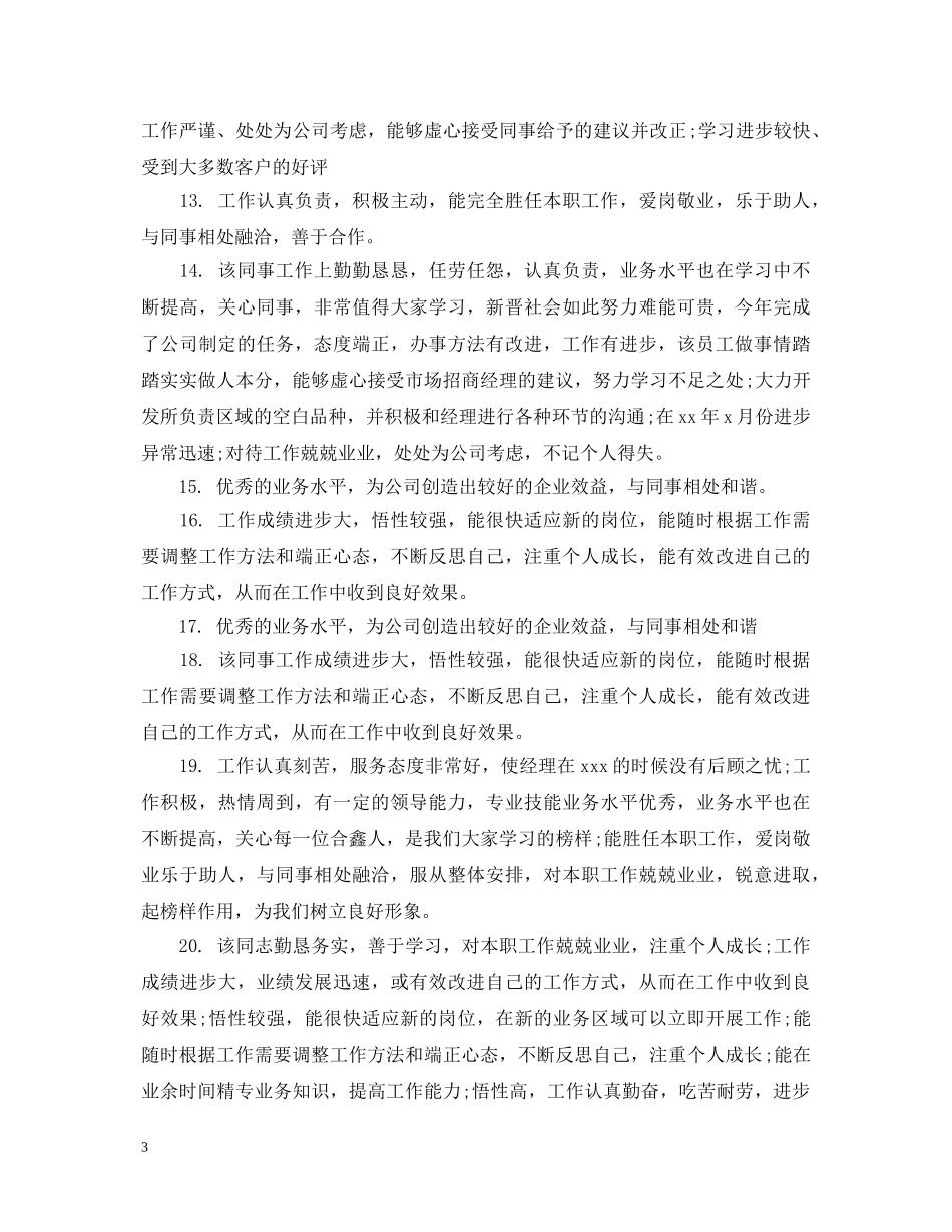 对员工表彰的评语 _第3页