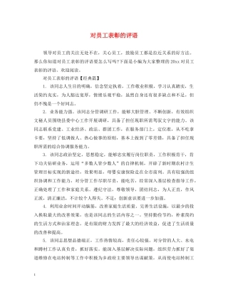 对员工表彰的评语 