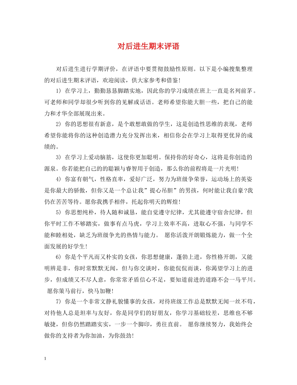 对后进生期末评语 _第1页