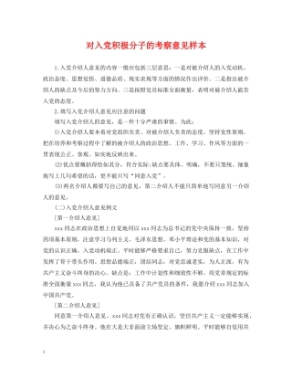 对入党积极分子的考察意见样本 