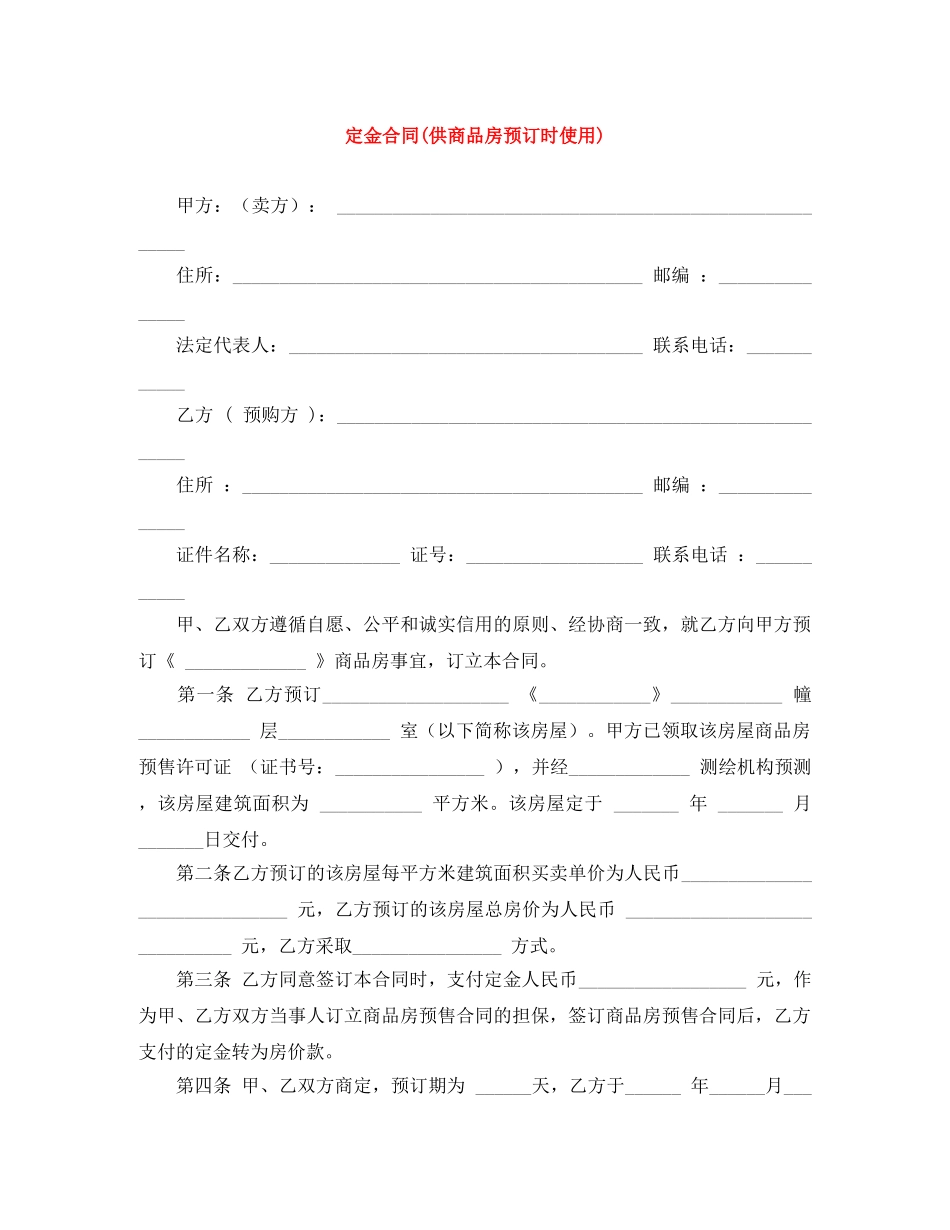 定金合同(供商品房预订时使用) _第1页