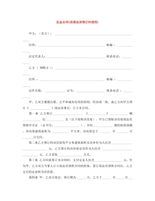 定金合同(供商品房预订时使用) 
