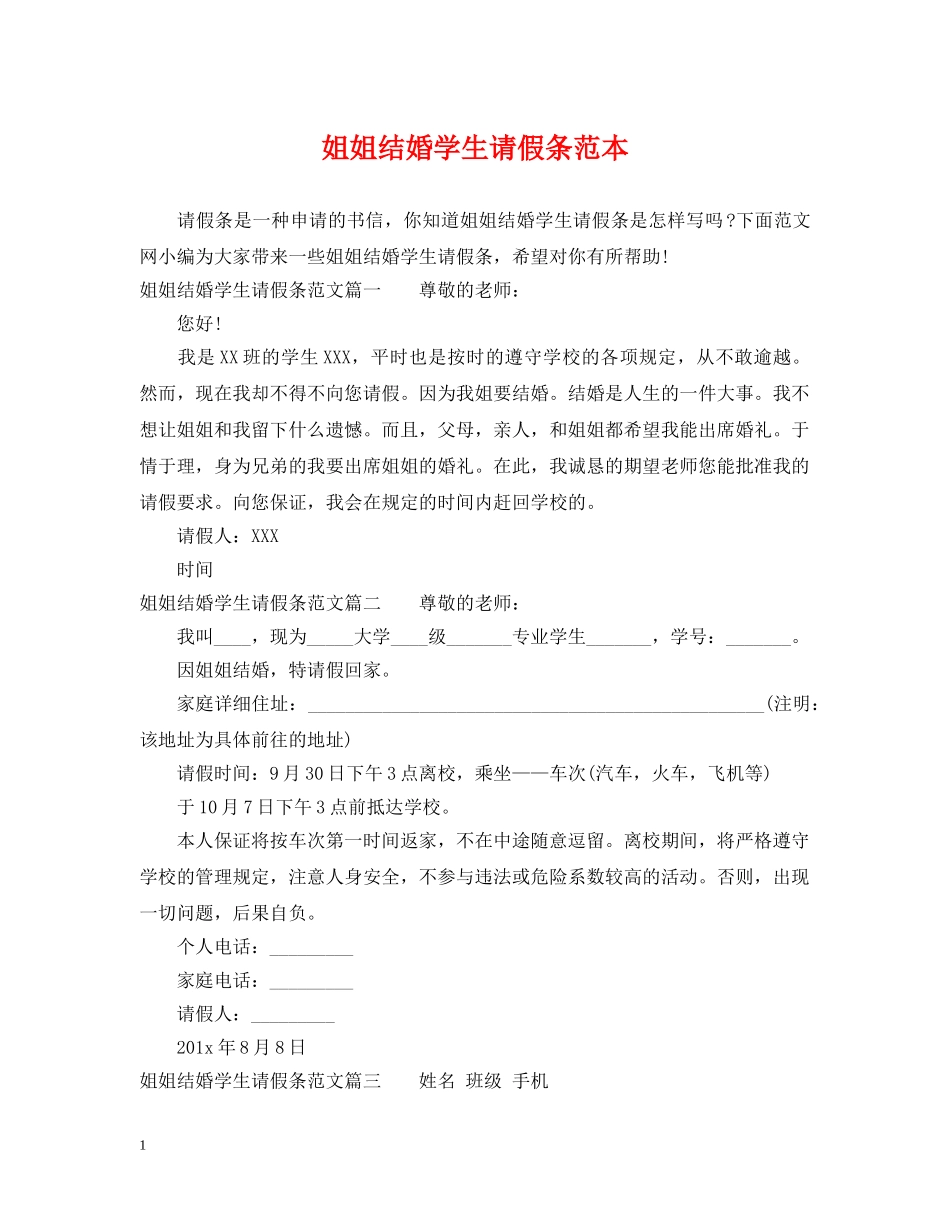 姐姐结婚学生请假条范本 _第1页