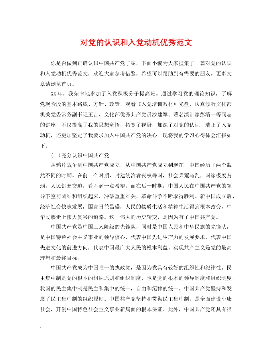 对党的认识和入党动机优秀范文 _第1页