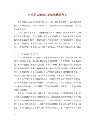 对党的认识和入党动机优秀范文 