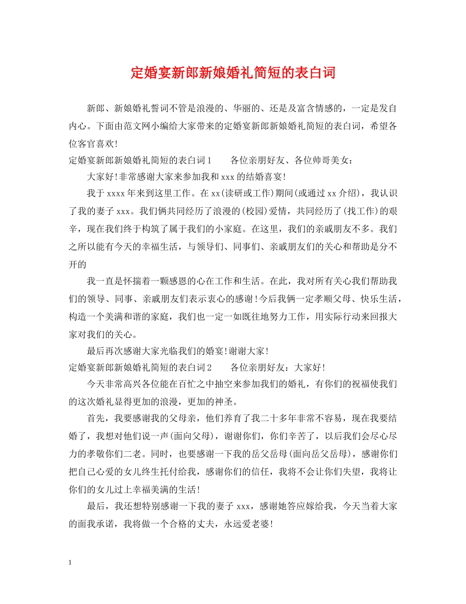 定婚宴新郎新娘婚礼简短的表白词 _第1页
