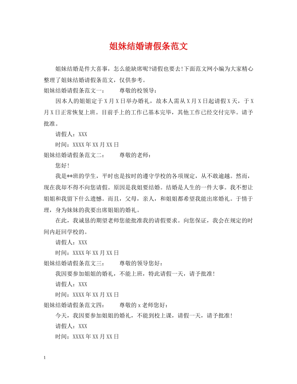 姐妹结婚请假条范文 _第1页