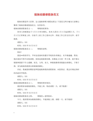 姐妹结婚请假条范文 