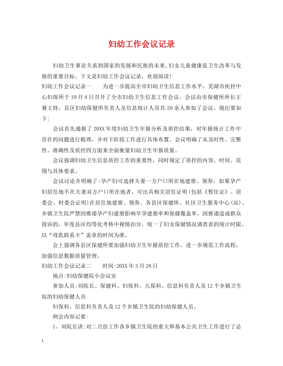 妇幼工作会议记录 _第1页