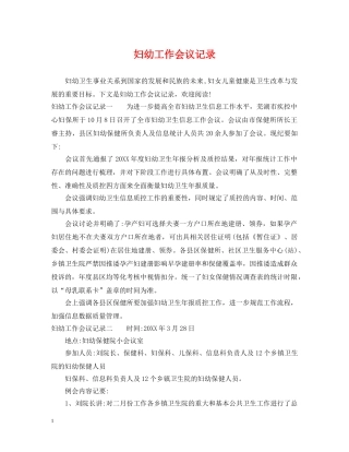 妇幼工作会议记录 